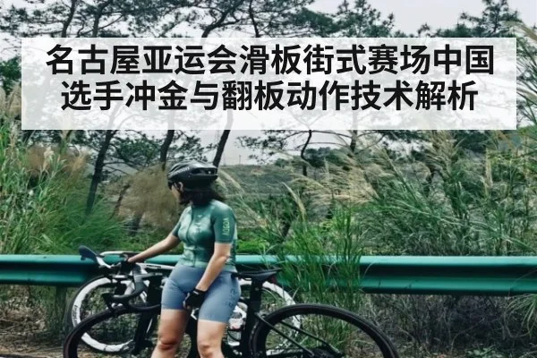 名古屋亚运会滑板街式赛场中国选手冲金与翻板动作技术解析